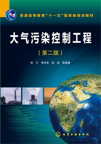 大气污染控制环保政策法律法规标准书籍 vocs污染控制工程设计 环境