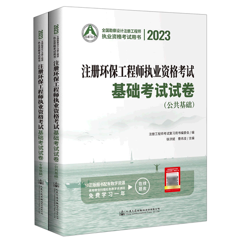 注册环保工程师执业资格考试基础考试试卷(共2册2023全国勘察设计