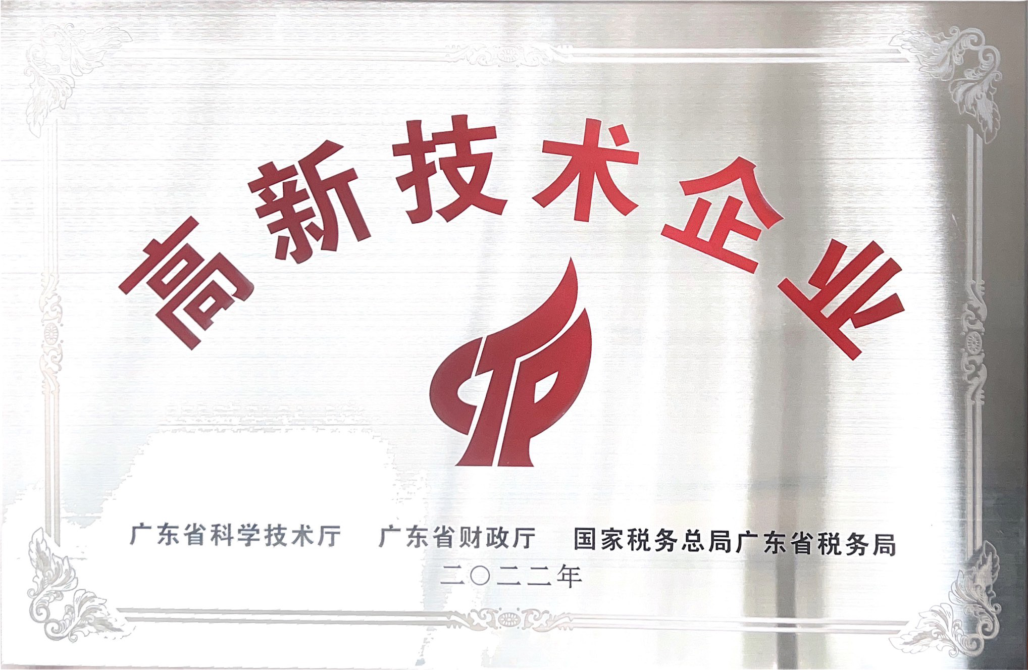 ¹ã¶«Ê¡¸ßм¼ÊõÆóÒµÈÙÓþ³ÆºÅ