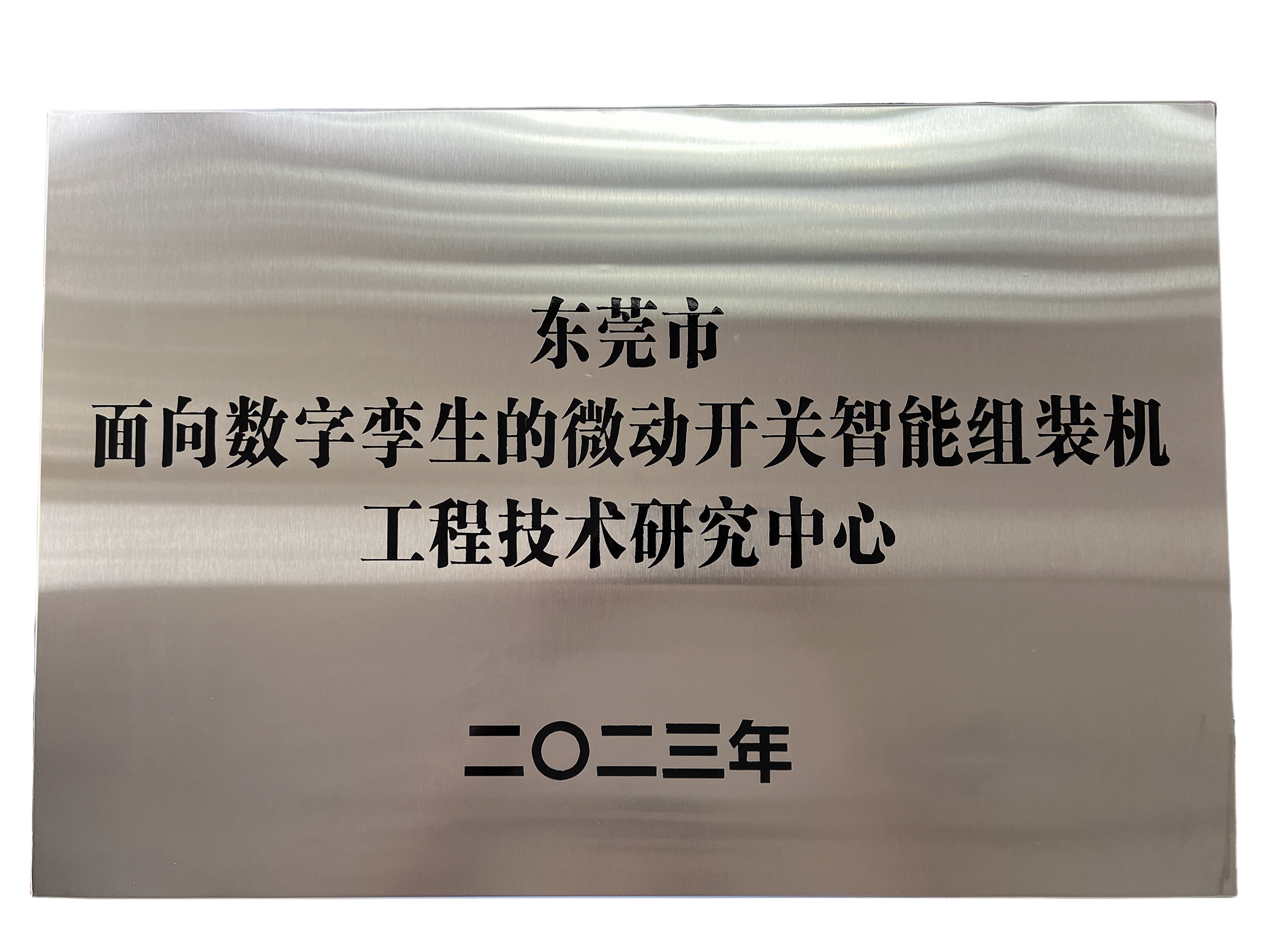 ¶«Ý¸ÊÐÃæÏòÊý×ÖÂÏÉúµÄ΢¶¯¿ª¹ØÖÇÄÜ×é×°»ú¹¤³Ì¼¼ÊõÑо¿ÖÐÐÄ