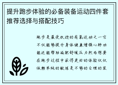 提升跑步体验的必备装备运动四件套推荐选择与搭配技巧