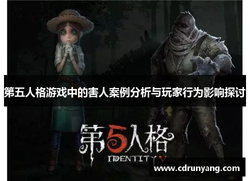 第五人格游戏中的害人案例分析与玩家行为影响探讨